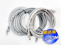 在飛比找Yahoo!奇摩拍賣優惠-CAT5e 3M Cat.5e 網路線 3米 RJ45 CA