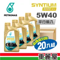 在飛比找PChome24h購物優惠-【PETRONAS】SYNTIUM 3000AV 5W40 