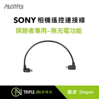 在飛比找蝦皮購物優惠-PILOTFLY探險者專用Sony相機遙控連接線-無充電功能