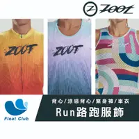 在飛比找蝦皮購物優惠-【Run服飾CI】✨ZOOT✨男女 路跑服飾 跑褲 車衣 圓