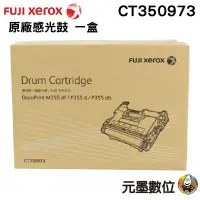 在飛比找蝦皮購物優惠-FujiXerox CT350973 原廠感光鼓 適用 Do