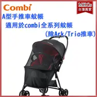 在飛比找蝦皮購物優惠-(公司貨附發票) Combi A型手推車 專用蚊帳(不包含推