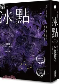 在飛比找三民網路書店優惠-續．冰點（暢銷經典《冰點》驚人續作‧北海道最知名作家三浦綾子