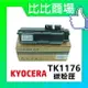 KYOCERA 京瓷 TK-1176 相容碳粉 印表機/列表機/事務機 (黑)