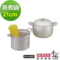 在飛比找森森購物網優惠-掌廚 RIKEN日本理研蒸煮鍋21cm