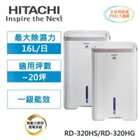 在飛比找森森購物網優惠-限量福利品 HITACHI日立 1級能效16公升負離子清淨除