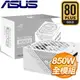 ASUS 華碩 ROG-STRIX-850G-WHITE (16-pin 線材) 金牌 全模組 電源供應器 (10年保)《白》