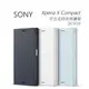 SONY Xperia X Compact 可立式時尚保護殼(SCSF20)