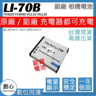 創心 OLYMPUS LI-70B LI70B 電池 FE4020 FE4040 VG110 VG120 保固一年