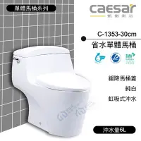 在飛比找Yahoo!奇摩拍賣優惠-附發票 含稅 CAESAR凱撒衛浴 省水單體馬桶 C1353