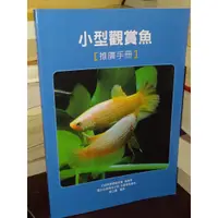 在飛比找蝦皮購物優惠-小型觀賞魚推廣手冊 國立海洋大學 9789574374168