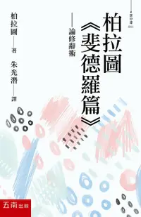 在飛比找樂天市場購物網優惠-柏拉圖〈斐德羅篇〉 1/e 柏拉圖 2022 五南