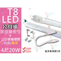 在飛比找蝦皮購物優惠-T5達人 T8 LED 4尺20W串接層板燈 配台灣3528