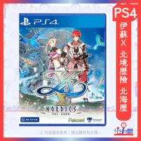 在飛比找蝦皮購物優惠-桃園 小小間電玩 PS4 伊蘇X 北境歷險 北海歷險 伊蘇1