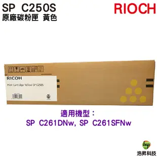 RICOH SP C250S 原廠碳粉匣 黃色 適用 C261SFNw C261DNw