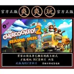 購買 PC版 爽爽玩 STEAM 資料片 煮糊了煮過頭2 地獄廚房2 胡鬧廚房2 季票 OVERCOOKED 2