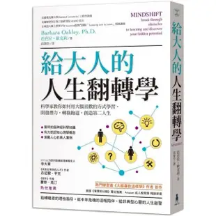 給大人的人生翻轉學：科學家教你如何用大腦喜歡的方式學習，開發潛力，轉換跑道，創造第二人生