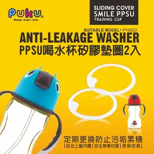 PUKU 藍色企鵝 喝水杯矽膠墊圈 2入 / 組【久億藥局】