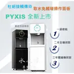 豪星牌 PYXIS H1 智慧熱交換飲水機 免觸控飲水機