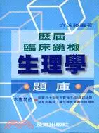 在飛比找三民網路書店優惠-歷屆臨床鏡檢生理學題庫