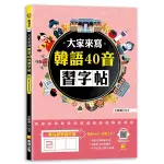 大家來寫韓語40音習字帖(隨掃即聽QR CODE韓語40音語音檔MP3)