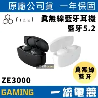 在飛比找蝦皮購物優惠-【一統電競】日本 Final Audio ZE3000 真無