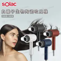 在飛比找蝦皮購物優惠-【免運】 Solac 負離子生物陶瓷吹風機 紅 白 灰 藍 