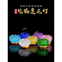 在飛比找蝦皮商城精選優惠-【佛具用品】七彩琉璃蓮花燈座 家用供奉長明燈底座 蠟燭燭臺 