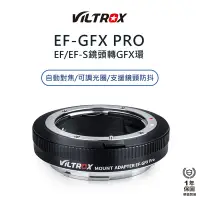 在飛比找蝦皮商城優惠-【Viltrox 唯卓仕】Canon EF-S EF-GFX