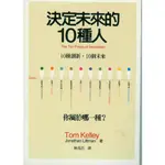 ＊欣閱書室＊大塊出版「決定未來的10種人」 湯姆．凱利著（二手）