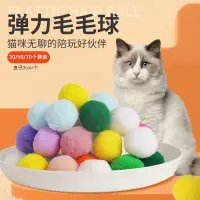 在飛比找蝦皮購物優惠-（现货）彈力球 毛毛球 30個袋裝 貓咪玩具 多彩 毛絨 彈
