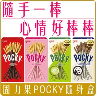 《 Chara 微百貨 》 日本 固力果 POCKY 隨身盒 巧克力 草莓 牛奶餅乾 抹茶 團購 批發