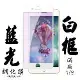 IPhone 7 IPhone 8保護貼 日本AGC滿版白框藍光鋼化膜