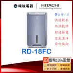 新款🔥現貨【蝦幣10%送】HITACHI 日立 RD-18FC 清淨型除濕機 9公升 RD18FC 除濕清淨型 除濕機