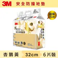 在飛比找Yahoo奇摩購物中心優惠-3M 兒童安全防撞地墊-杏鵝黃 (32cm x 6片)