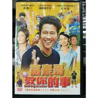 在飛比找蝦皮購物優惠-挖寶二手片-Y05-753-正版DVD-日片【富豪哥教你的事