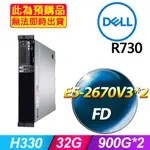 套餐四 (2.5吋) DELL R730 伺服器(E5-2670V3X2/32GB/900GX2/FD)(福利品)