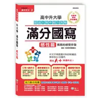 在飛比找蝦皮購物優惠-高中作文滿分國寫: 感性篇 林葳蔡恆專業國文 |世一文化 B