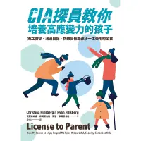 在飛比找蝦皮商城優惠-【遠流】CIA探員教你培養高應變力的孩子：獨立機智、溝通自保