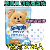 在飛比找蝦皮購物優惠-熊寶貝 Snuggle 清新香氛袋 清新 晨露香 夾鏈袋包裝