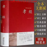 在飛比找Yahoo!奇摩拍賣優惠-孝經原文譯文經典故事經典插圖中國傳統文化經典薈萃國學經典書籍