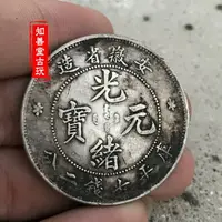 在飛比找樂天市場購物網優惠-純銀銀元 黑黃包漿袁大頭三年大清銀幣 安徽省造光緒元寶七錢二