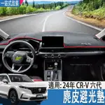 適用於23-24年式 本田 HONDA CRV6代 CRV6 避光墊儀表臺中控台麂皮墊遮陽光防滑曬墊 防塵 防曬 防龜裂