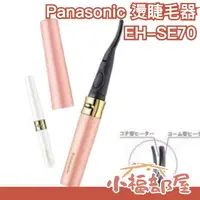 在飛比找樂天市場購物網優惠-日本 Panasonic EH-SE70 燙睫毛器 IG推薦