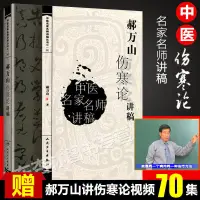 在飛比找蝦皮購物優惠-☘七味☘【台灣發貨】正版郝萬山傷寒論講稿 老版重印 人衛版郝