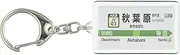 赤い電車(akaidensya) JR East Yamanote Line "Akihabara" Key Chain Ver. 2
