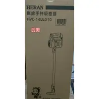 在飛比找蝦皮購物優惠-長美  HERAN 禾聯智慧無線吸塵器 HVC-14UL01