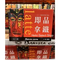 在飛比找蝦皮購物優惠-⟡Helio Shop⟡ 西雅圖即品拿鐵 100包 3合1咖