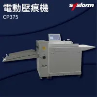 在飛比找樂天市場購物網優惠-【勁媽媽-事務機】SYSFORM CP375 電動壓痕機 名