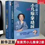 🔥熱賣 全2冊 張素芳小兒推拿精解+張素芳小兒推拿技法圖譜 中醫養生保健 簡體字